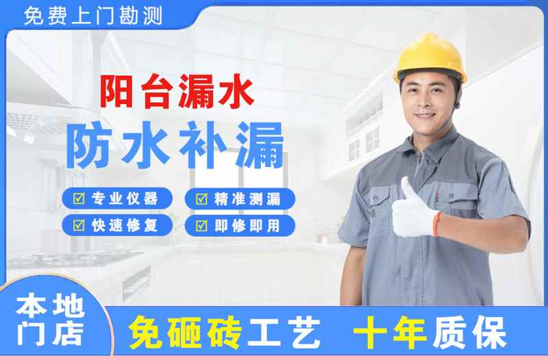 阳台漏水维修