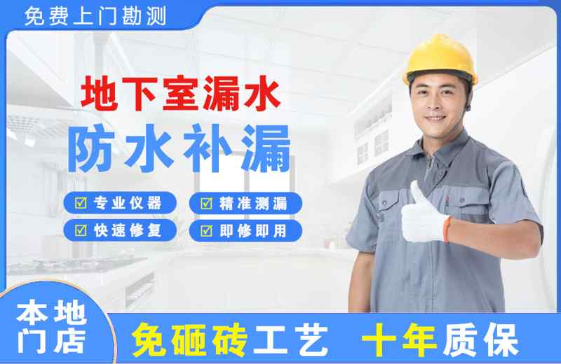海陵地下室漏水维修